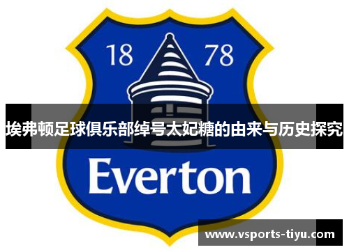 埃弗顿足球俱乐部绰号太妃糖的由来与历史探究