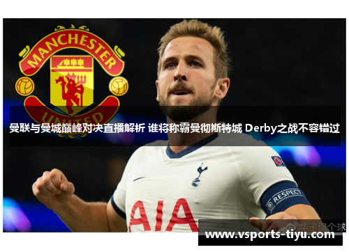 曼联与曼城巅峰对决直播解析 谁将称霸曼彻斯特城 Derby之战不容错过