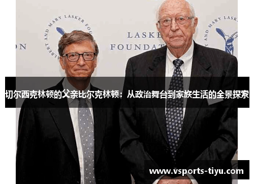 切尔西克林顿的父亲比尔克林顿：从政治舞台到家族生活的全景探索