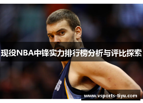 现役NBA中锋实力排行榜分析与评比探索