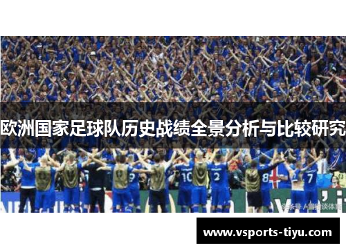 欧洲国家足球队历史战绩全景分析与比较研究