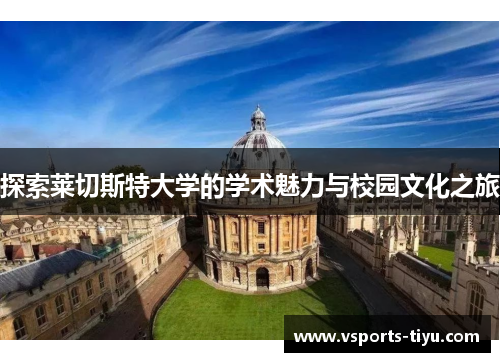 探索莱切斯特大学的学术魅力与校园文化之旅