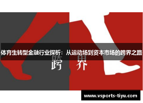 体育生转型金融行业探析：从运动场到资本市场的跨界之路