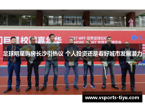 足球明星购房长沙引热议 个人投资还是看好城市发展潜力