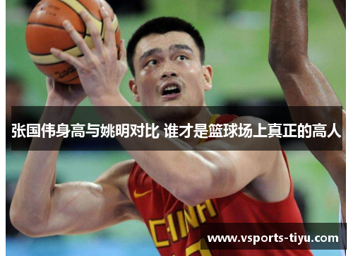 张国伟身高与姚明对比 谁才是篮球场上真正的高人