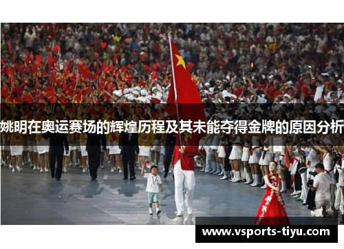 姚明在奥运赛场的辉煌历程及其未能夺得金牌的原因分析
