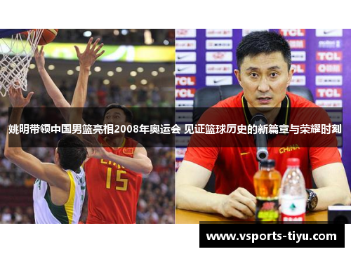 姚明带领中国男篮亮相2008年奥运会 见证篮球历史的新篇章与荣耀时刻