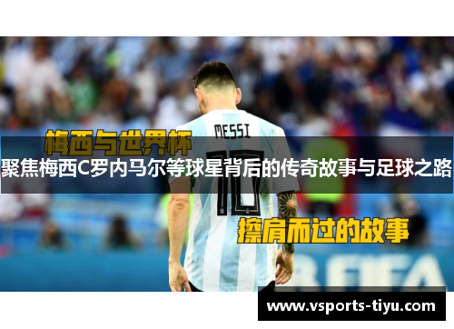 聚焦梅西C罗内马尔等球星背后的传奇故事与足球之路