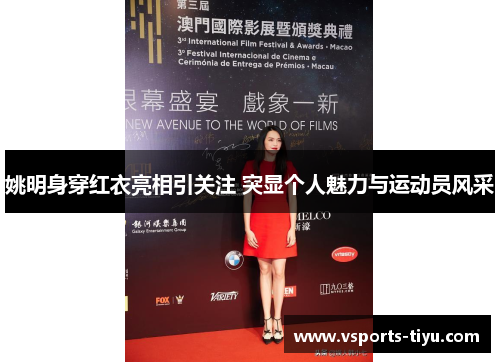 姚明身穿红衣亮相引关注 突显个人魅力与运动员风采