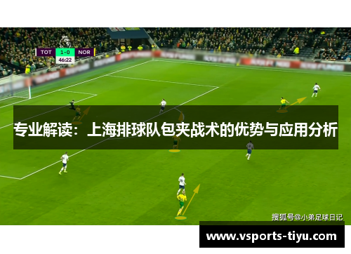 专业解读：上海排球队包夹战术的优势与应用分析