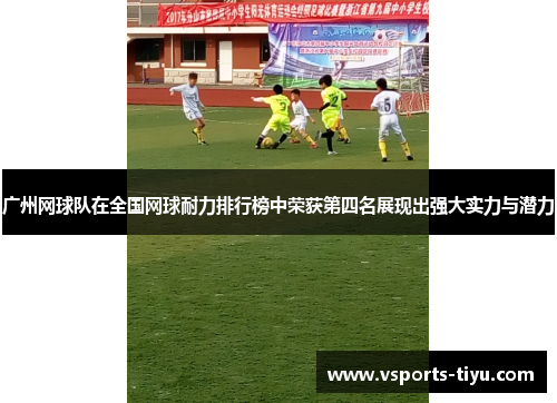 广州网球队在全国网球耐力排行榜中荣获第四名展现出强大实力与潜力