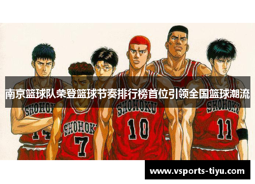 南京篮球队荣登篮球节奏排行榜首位引领全国篮球潮流