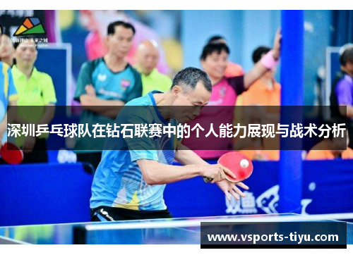深圳乒乓球队在钻石联赛中的个人能力展现与战术分析