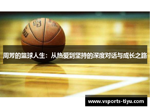 周芳的篮球人生：从热爱到坚持的深度对话与成长之路