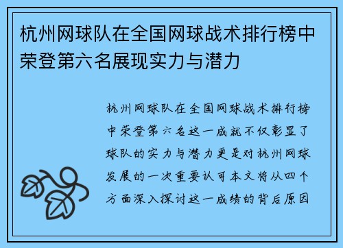 杭州网球队在全国网球战术排行榜中荣登第六名展现实力与潜力