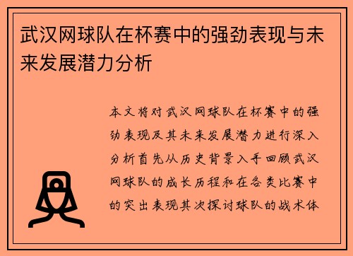 武汉网球队在杯赛中的强劲表现与未来发展潜力分析