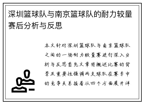 深圳篮球队与南京篮球队的耐力较量赛后分析与反思