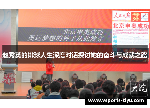 赵秀英的排球人生深度对话探讨她的奋斗与成就之路