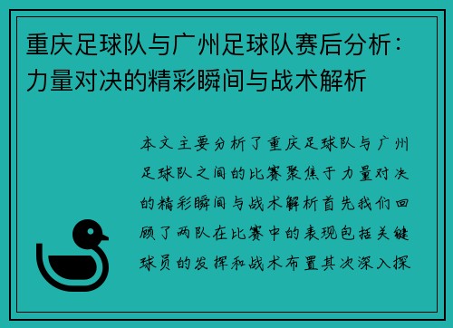 重庆足球队与广州足球队赛后分析：力量对决的精彩瞬间与战术解析