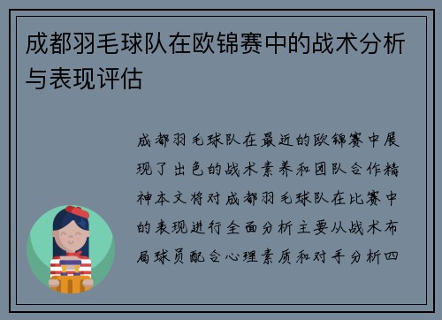 成都羽毛球队在欧锦赛中的战术分析与表现评估