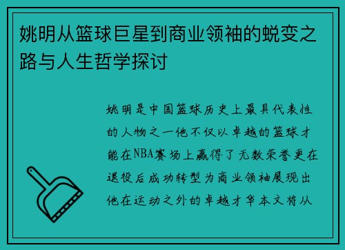 姚明从篮球巨星到商业领袖的蜕变之路与人生哲学探讨