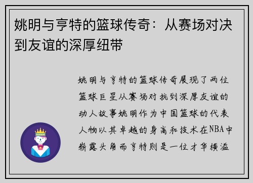 姚明与亨特的篮球传奇：从赛场对决到友谊的深厚纽带