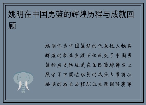 姚明在中国男篮的辉煌历程与成就回顾