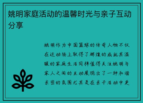姚明家庭活动的温馨时光与亲子互动分享