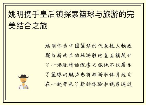 姚明携手皇后镇探索篮球与旅游的完美结合之旅
