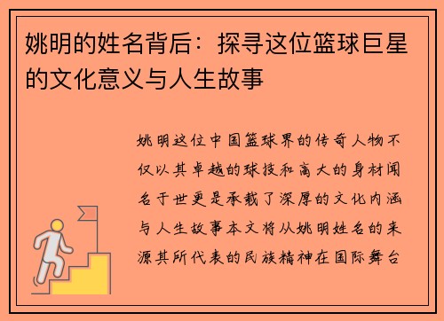 姚明的姓名背后：探寻这位篮球巨星的文化意义与人生故事