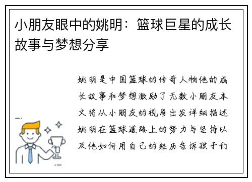 小朋友眼中的姚明：篮球巨星的成长故事与梦想分享