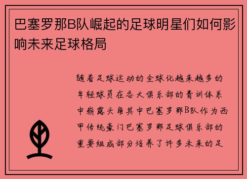 巴塞罗那B队崛起的足球明星们如何影响未来足球格局
