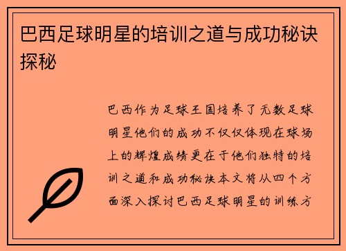 巴西足球明星的培训之道与成功秘诀探秘