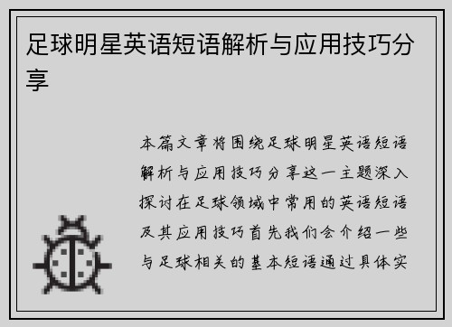 足球明星英语短语解析与应用技巧分享