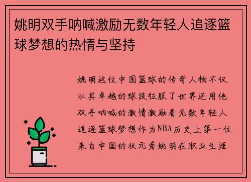 姚明双手呐喊激励无数年轻人追逐篮球梦想的热情与坚持