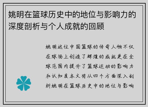 姚明在篮球历史中的地位与影响力的深度剖析与个人成就的回顾