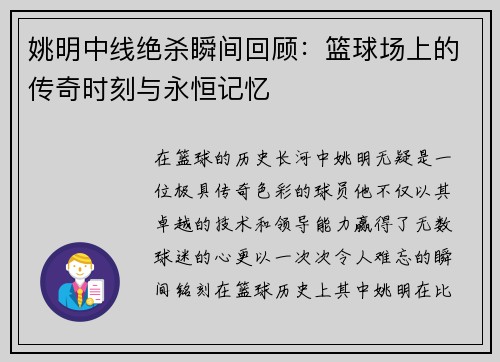 姚明中线绝杀瞬间回顾：篮球场上的传奇时刻与永恒记忆