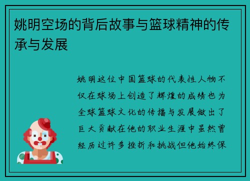 姚明空场的背后故事与篮球精神的传承与发展