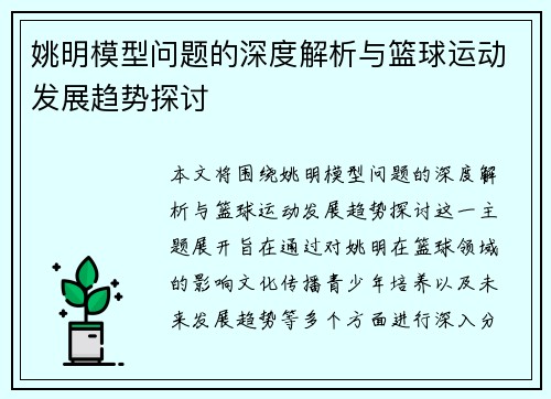 姚明模型问题的深度解析与篮球运动发展趋势探讨