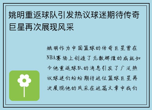 姚明重返球队引发热议球迷期待传奇巨星再次展现风采