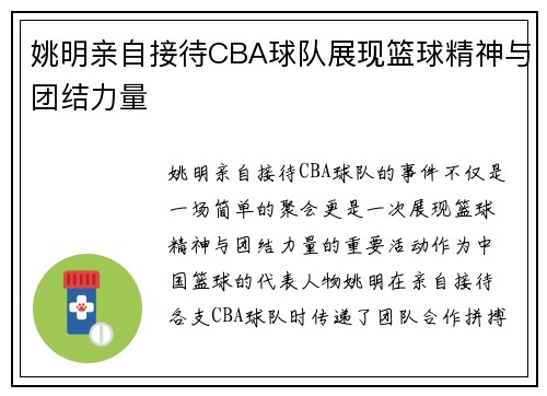 姚明亲自接待CBA球队展现篮球精神与团结力量