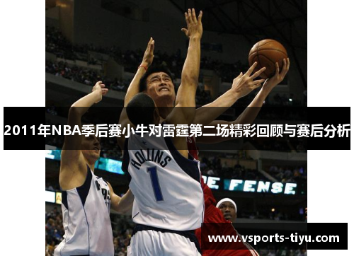 2011年NBA季后赛小牛对雷霆第二场精彩回顾与赛后分析