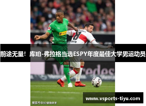 前途无量！库珀-弗拉格当选ESPY年度最佳大学男运动员