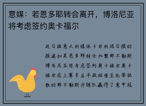 意媒：若恩多耶转会离开，博洛尼亚将考虑签约奥卡福尔