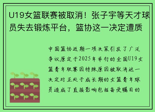 U19女篮联赛被取消！张子宇等天才球员失去锻炼平台，篮协这一决定遭质疑！