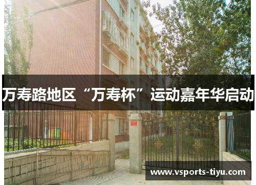 万寿路地区“万寿杯”运动嘉年华启动