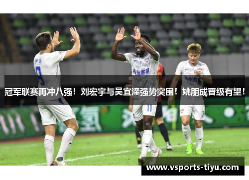 冠军联赛再冲八强！刘宏宇与吴宜泽强势突围！姚朋成晋级有望！