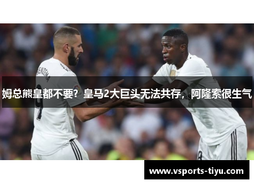 姆总熊皇都不要？皇马2大巨头无法共存，阿隆索很生气