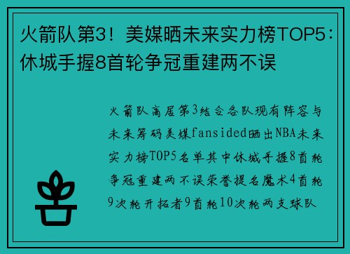 火箭队第3！美媒晒未来实力榜TOP5：休城手握8首轮争冠重建两不误