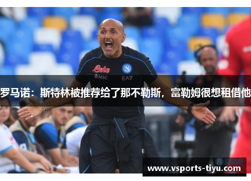 罗马诺：斯特林被推荐给了那不勒斯，富勒姆很想租借他